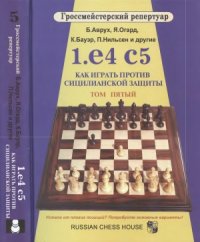 cover of the book Гроссмейстерский репертуар. 1.е4 с5. Как играть против сицилианской защиты