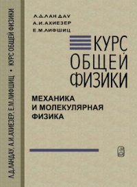 cover of the book Курс общей физики. Механика и молекулярная физика