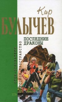 cover of the book Последние драконы