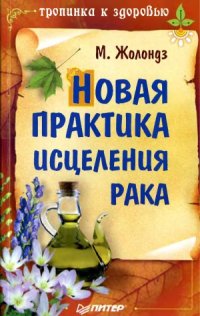 cover of the book Новая практика исцеления рака