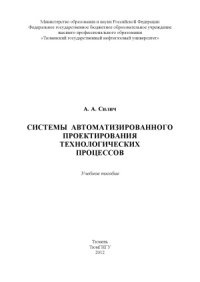 cover of the book Системы автоматизированного проектирования технологических процессов