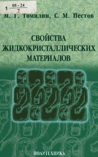 cover of the book Свойства жидкокристаллических материалов