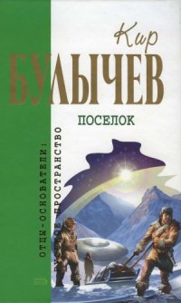 cover of the book Поселок