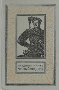 cover of the book Черный всадник