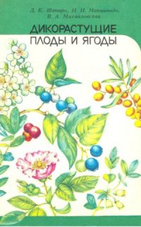 cover of the book Дикорастущие плоды и ягоды