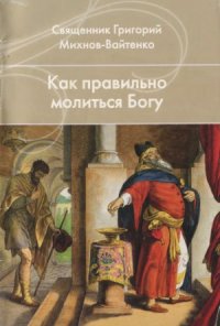 cover of the book Как правильно молиться Богу