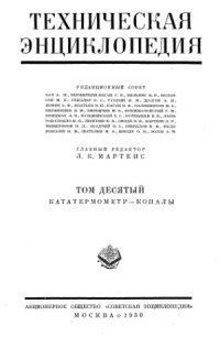 cover of the book Техническая энциклопедия.