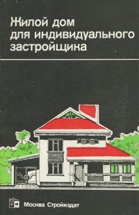 cover of the book Жилой дом для индивидуального застройщика