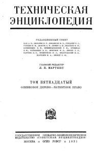 cover of the book Техническая энциклопедия.