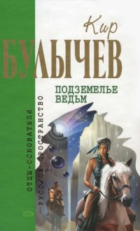 cover of the book Подземелье ведьм