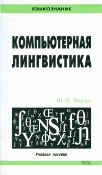 cover of the book Компьютерная лингвистика