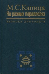 cover of the book На разных параллелях. Записки дипломата