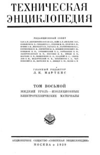 cover of the book Техническая энциклопедия.