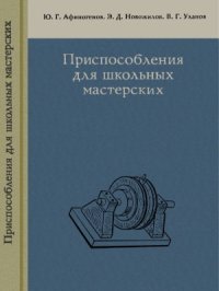 cover of the book Приспособления для школьных мастерских