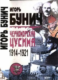 cover of the book Черноморская Цусима