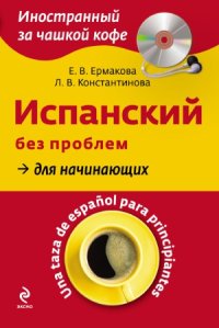 cover of the book Испанский без проблем для начинающих = Una taza de español para principiantes