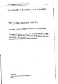 cover of the book Производство мыла