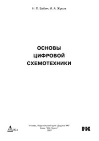 cover of the book Основы цифровой схемотехники