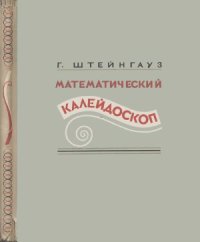 cover of the book Математический калейдоскоп