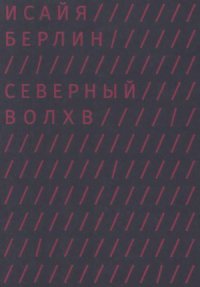 cover of the book Северный волхв