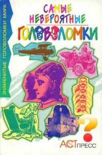 cover of the book Самые невероятные головоломки