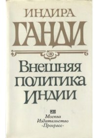 cover of the book Индира Ганди.  Внешняя политика Индии