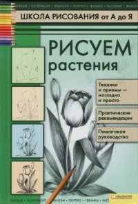 cover of the book Рисуем растения