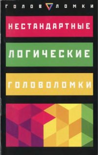 cover of the book Нестандартные логические головоломки