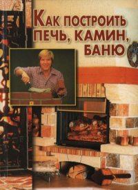 cover of the book Как построить печь, камин, баню