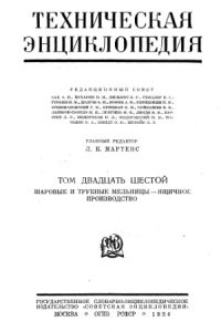 cover of the book Техническая энциклопедия.