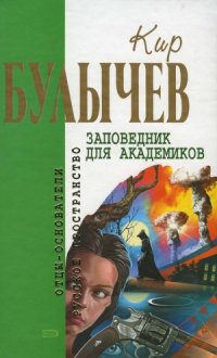 cover of the book Заповедник для академиков