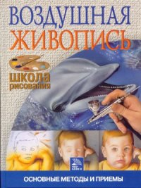 cover of the book Воздушная живопись. Аэрография основные методы и приемы