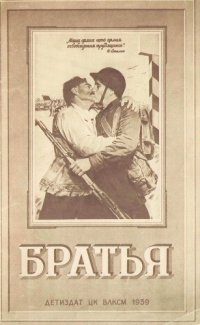 cover of the book Братья