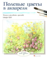 cover of the book Полевые цветы в акварели