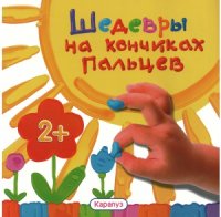 cover of the book Шедевры на кончиках пальцев. Альбом пальчикового рисования