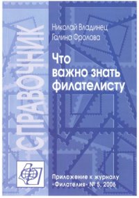 cover of the book Что важно знать филателисту (справочник)