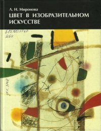 cover of the book Цвет в изобразительном искусстве