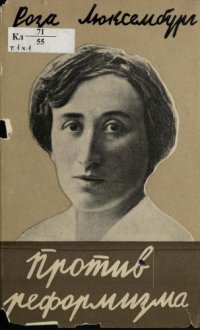 cover of the book Избранные сочинения. Т.I: Против реформизма. Часть 1