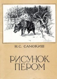 cover of the book Рисунок пером