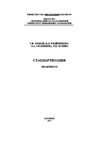 cover of the book Стандартизация. Практикум