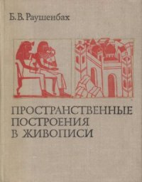 cover of the book Пространственные построения в живописи