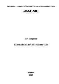 cover of the book Компетентность экспертов