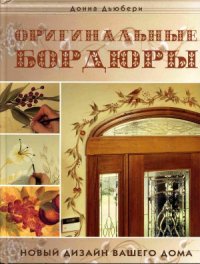 cover of the book Оригинальные бордюры. Новый дизайн вашего дома