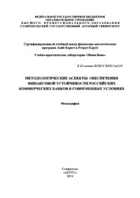 cover of the book Методологические аспекты обеспечения финансовой устойчивости российских коммерческих банков в современных условиях