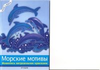 cover of the book Морские мотивы  живопись витражными красками