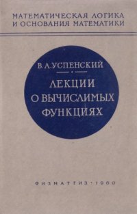 cover of the book Лекции о вычислимых функциях