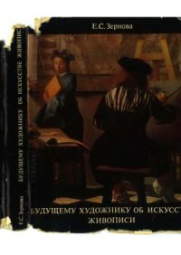 cover of the book Будущему художнику об искусстве живописи