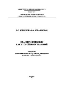 cover of the book Французский язык как второй иностранный