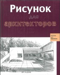 cover of the book Рисунок для архитекторов