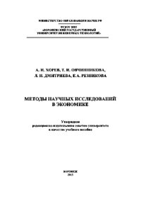 cover of the book Методы научных исследований в экономике